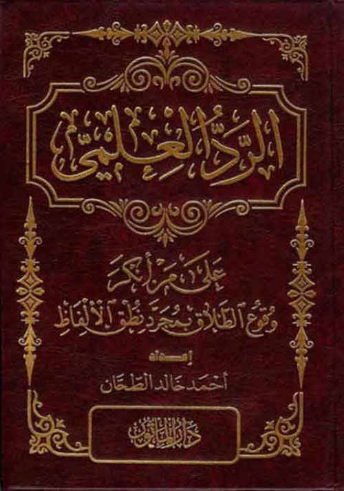 الرد العلمي على من أنكر وقوع الطلاق بمجرد نطق الألفاظ