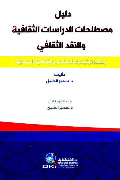 دليل مصطلحات الدراسات الثقافية والنقد الثقافي