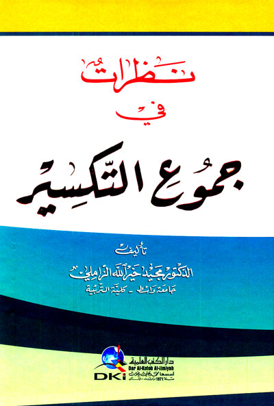 نظرات في جموع التكسير