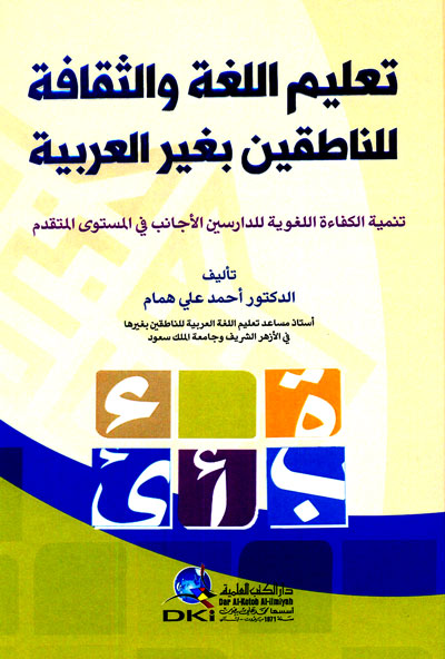 تعليم اللغة والثقافة للناطقين بغير العربية تنمية الكفاءة اللغوية