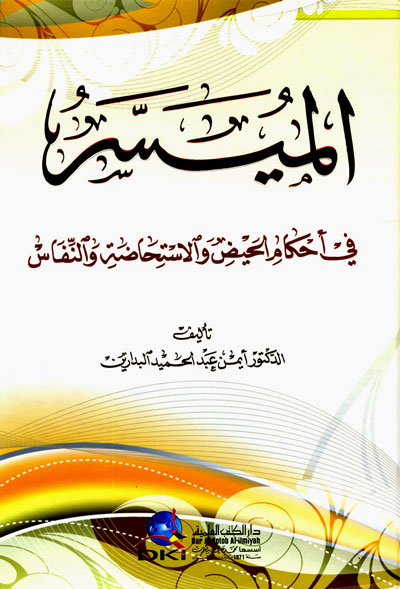 الميسر في أحكام الحيض والاستحاضة والنفاس
