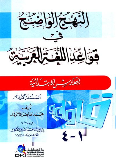 النهج الواضح في قواعد اللغة العربية للمدارس الابتدائية 4/1