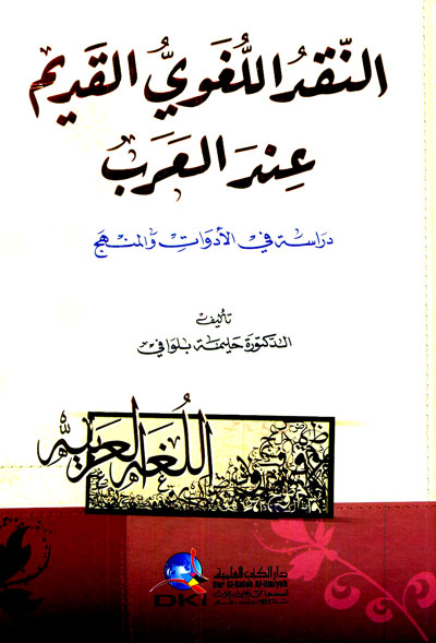 النقد اللغوي القديم عند العرب دراسة في الأدوات والمنهج