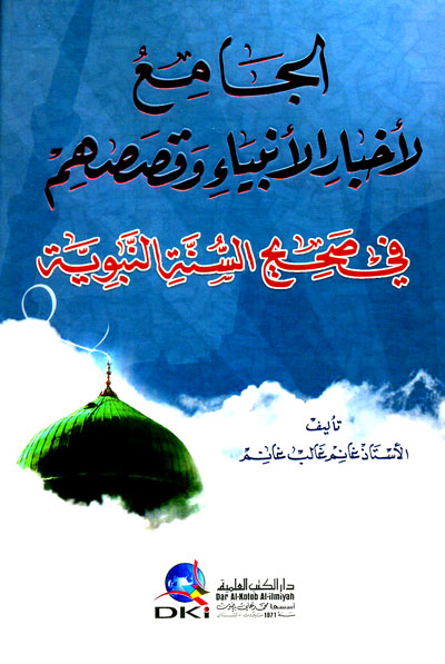 الجامع لأخبار الأنبياء وقصصهم في صحيح السنة النبوية
