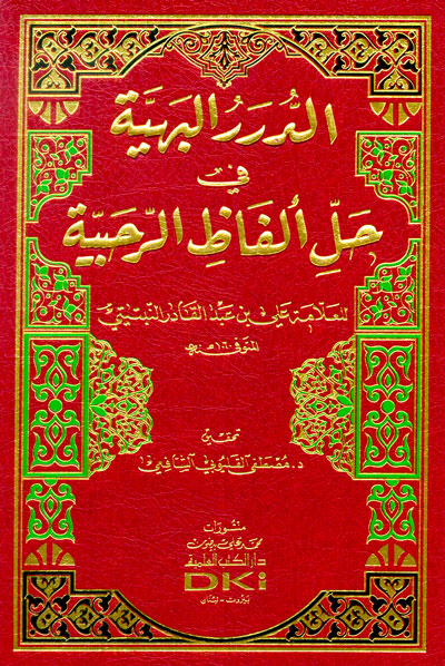 الدرر البهية في حل ألفاظ الرحبية