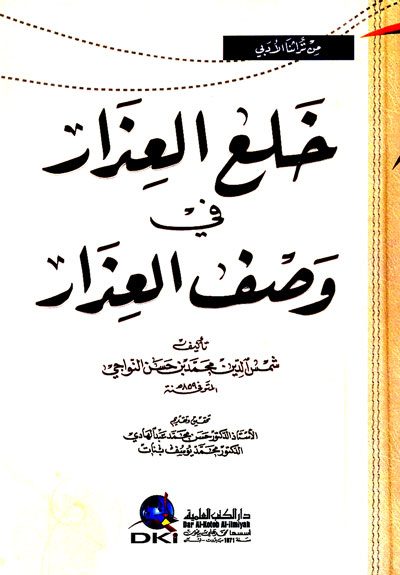 خلع العذار في وصف العذار