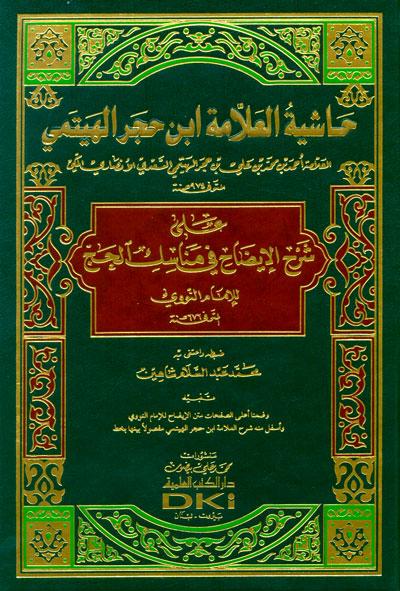 حاشية العلامة ابن حجر الهيتمي على شرح الإيضاح في مناسك الحج