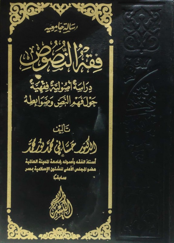 فقه النصوص دراسة أصولية فقهية حول فهم النص وضوابطه