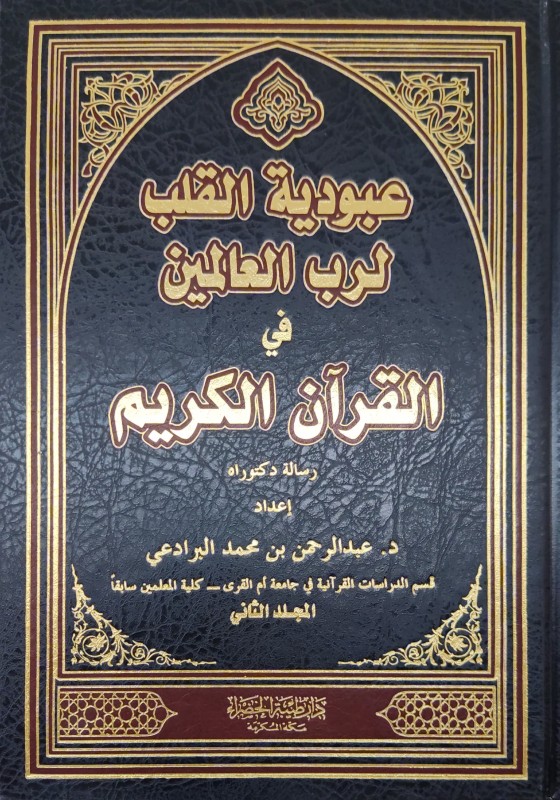 عبودية القلب لرب العالمين في القرآن الكريم 2/1