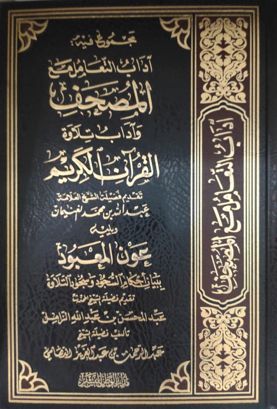 مجموع فيه آداب التعامل مع المصحف وآداب تلاوة القرآن الكريم