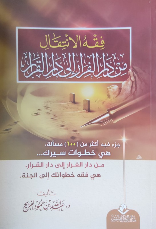 فقه الانتقال من دار الفرار إلى دار القرار