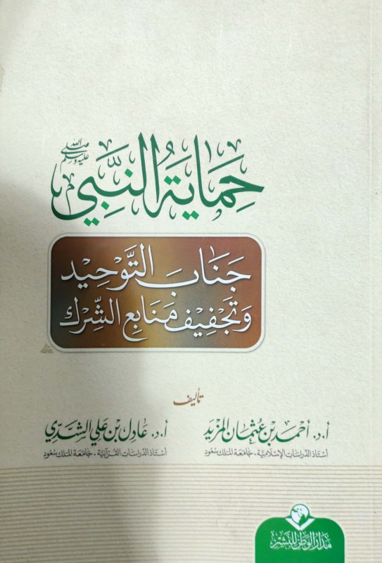 حماية النبي صل الله عليه وسلم جناب التوحيد وتجفيف منابع الشرك