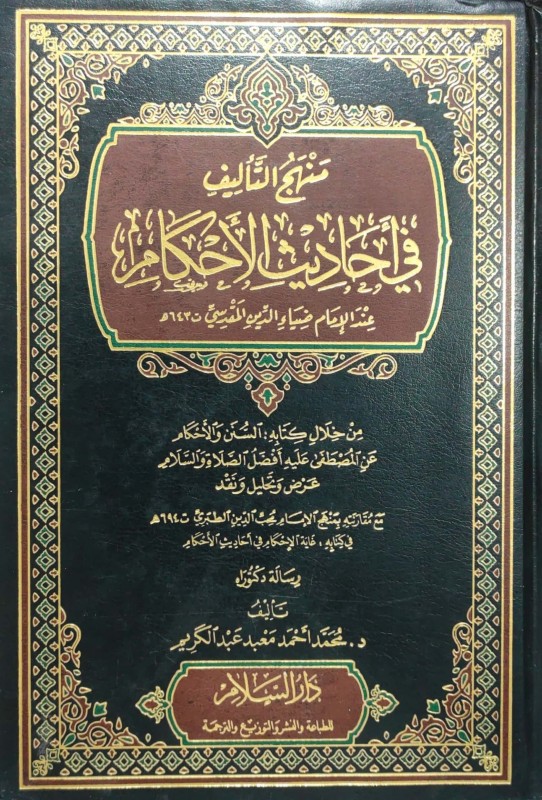 منهج التأليف في أحاديث الأحكام عند الامام ضياء الدين المقدسي من خلال كتابه السنن والأحكام