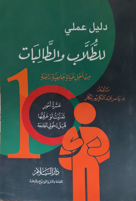 دليل عملي للطلاب والطالبات من أجل حياة جامعية رائعة