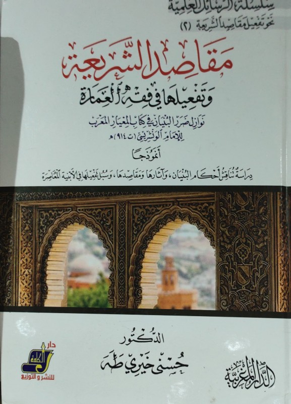 مقاصد الشريعة وتفعيلها في فقه العمارة نوازل ضرر البنيان في كتاب المعيار المعرب