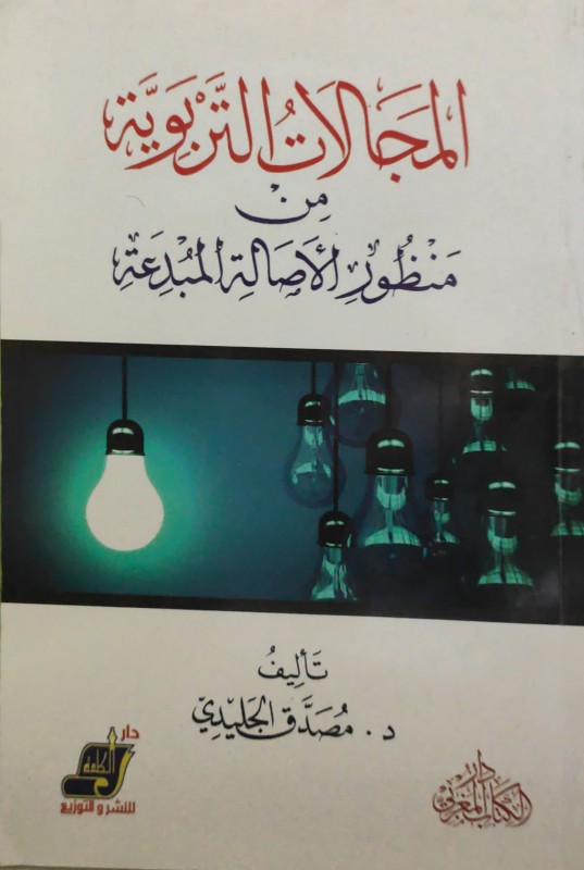 المجالات التربوية من منظور الأصالة المبدعة