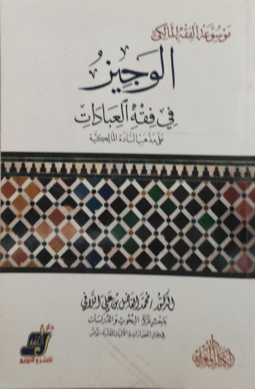 الوجيز في فقه العبادات على مذهب المالكية