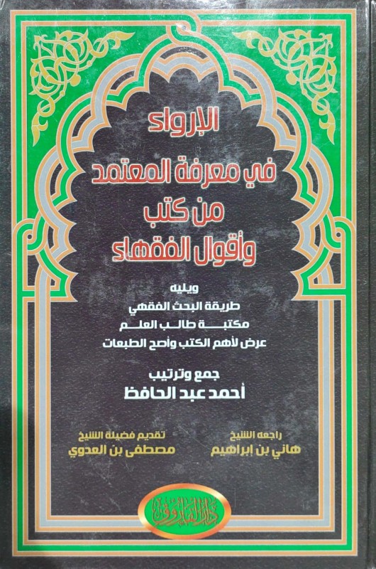 الإرواء في معرفة المعتمد من كتب وأقوال الفقهاء ويليه طريقة البحث الفقهي