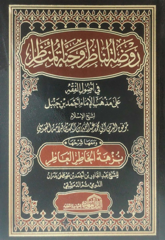 روضة الناظر وجنة المناظر ومعها شرحها نزهة الخاطر العاطر 2/1 العالمية