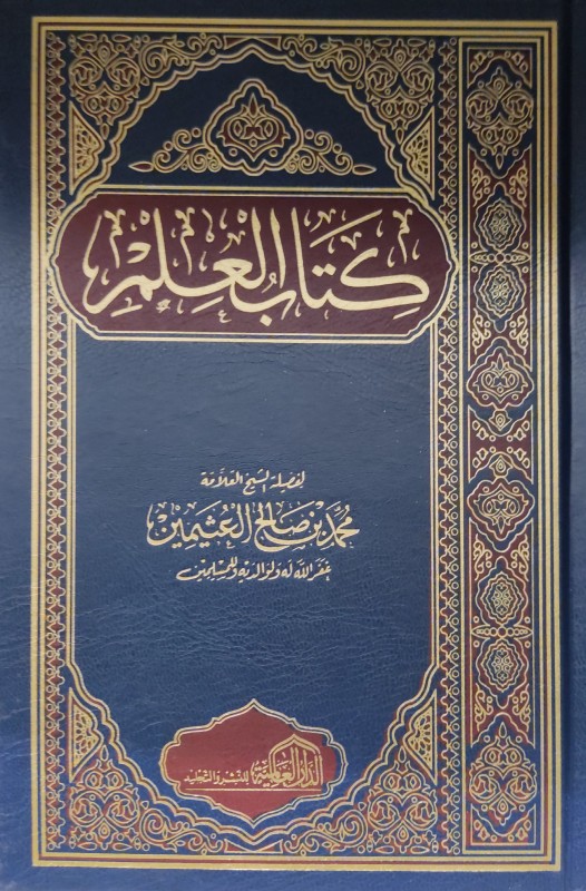 كتاب العلم لمحمد بن صالح العثيمين