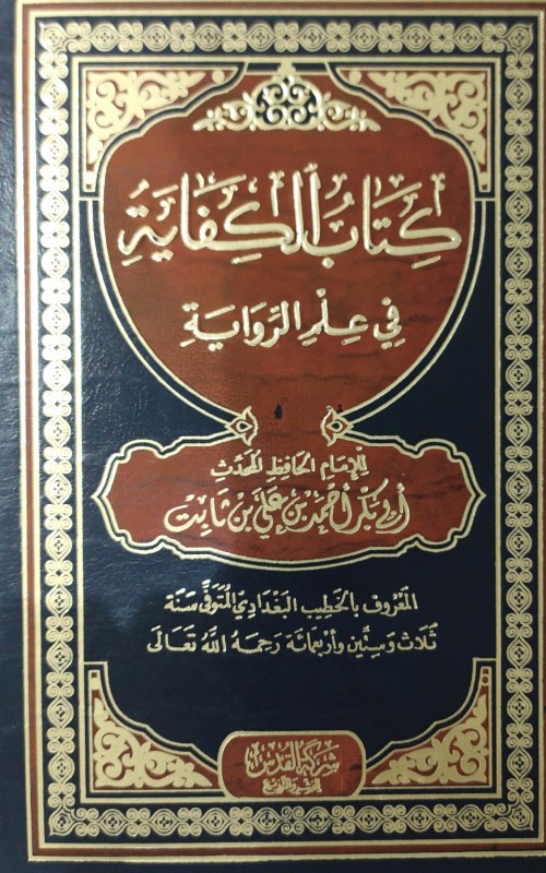 كتاب الكفاية في علم الرواية مجلد