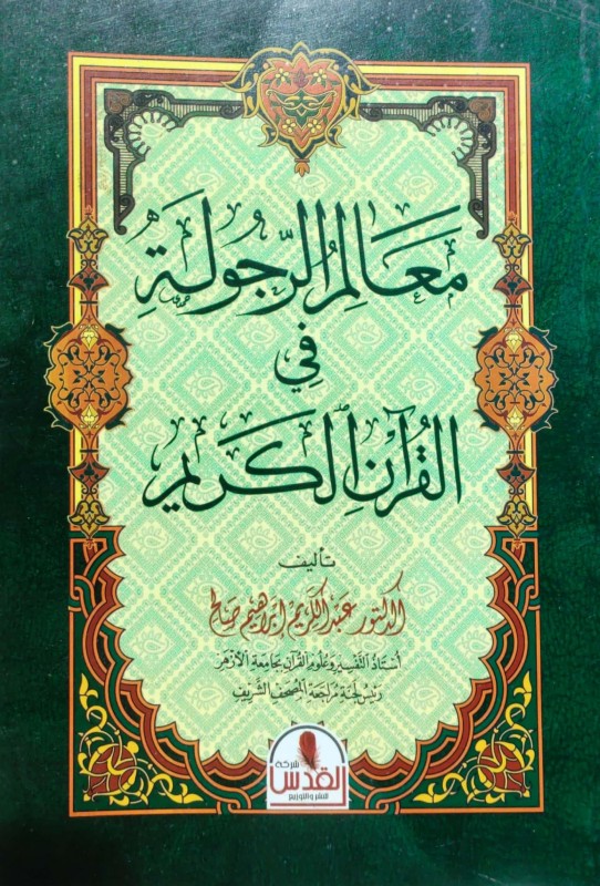 معالم الرجولة في القرآن الكريم