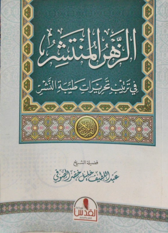 الزهر المنتشر في ترتيب تحريرات طيبة النشر