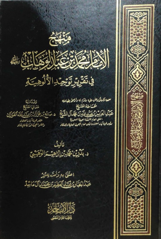 منهج الإمام محمد بن عبدالوهاب في تقرير توحيد الألوهية