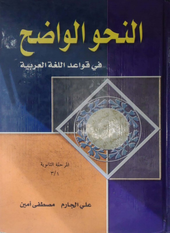 النحو الواضح في قواعد اللغة العربية للمرحلة الثانوية مع دليل النحو الواضح وأجوبته 2/1