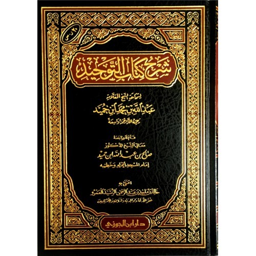 شرح كتاب التوحيد لابن حميد