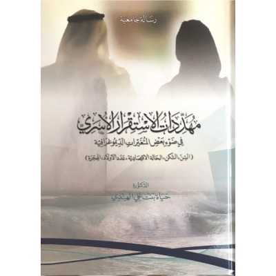 مهددات الاستقرار الأسري في ضوء بعض المتغيرات الديموغرافية