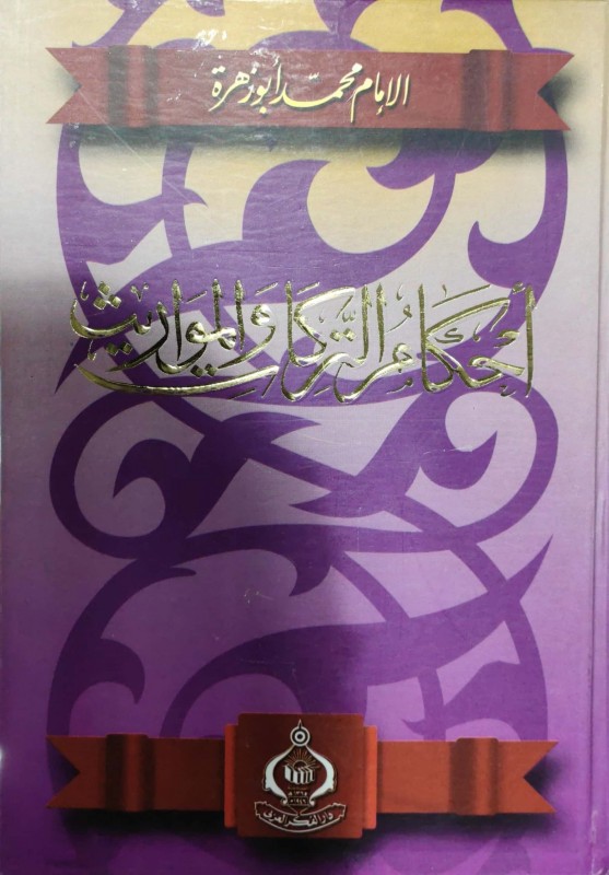 أحكام التركات والمواريث