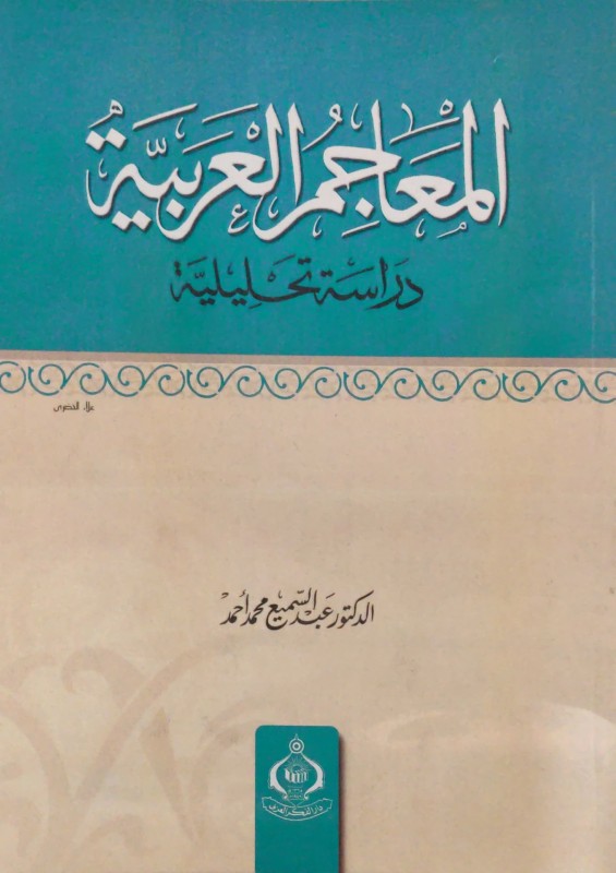 المعاجم العربية دراسة تحليلية