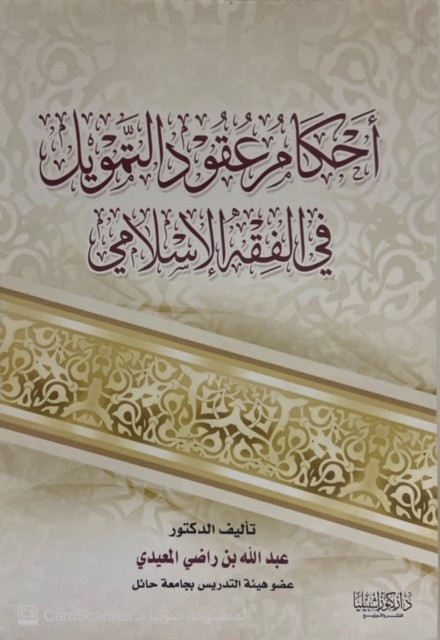 أحكام عقود التمويل في الفقه الإسلامي