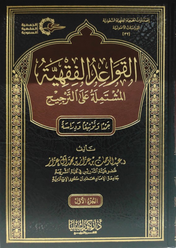 القواعد الفقهية المشتملة على الترجيح 2/1 جمعا وتوثيقا ودراسة