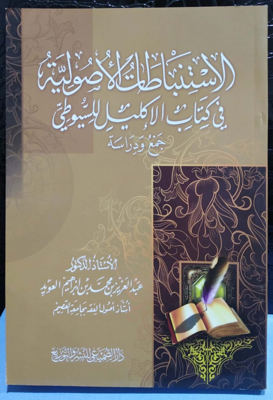 الاستنباطات الأصولية في كتاب الإكليل للسيوطي جمع ودراسة