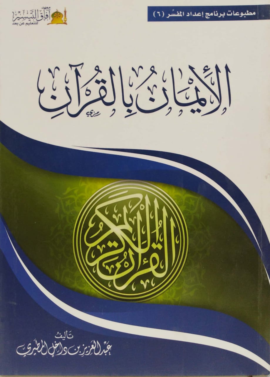 الإيمان بالقرآن
