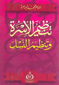 تنظيم الأسرة وتنظيم النسل