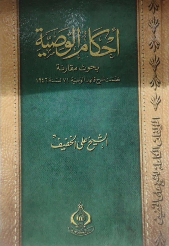 أحكام الوصية بحوث مقارنة