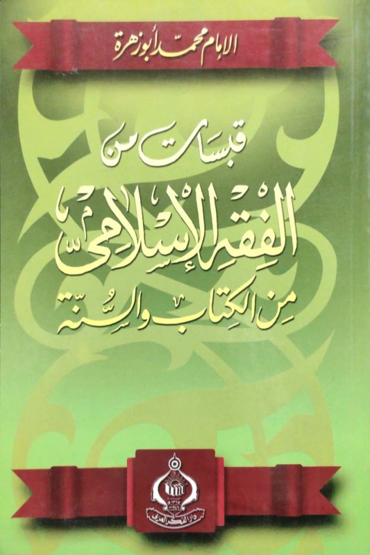 قبسات من الفقه الإسلامي من الكتاب والسنة