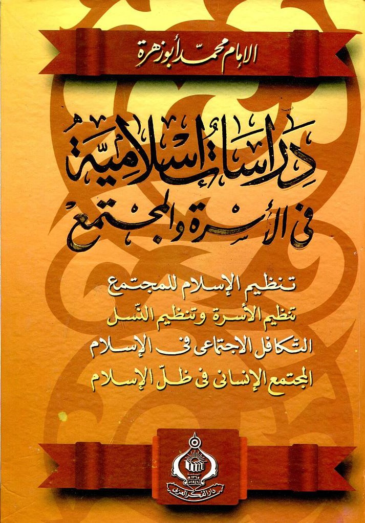 دراسات إسلامية في الأسرة والمجتمع