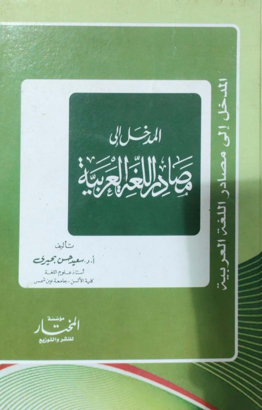 المدخل إلى مصادر اللغة العربية