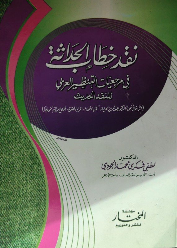 نقد خطاب الحداثة في مرجعيات التنظير العربي للنقد الحديث