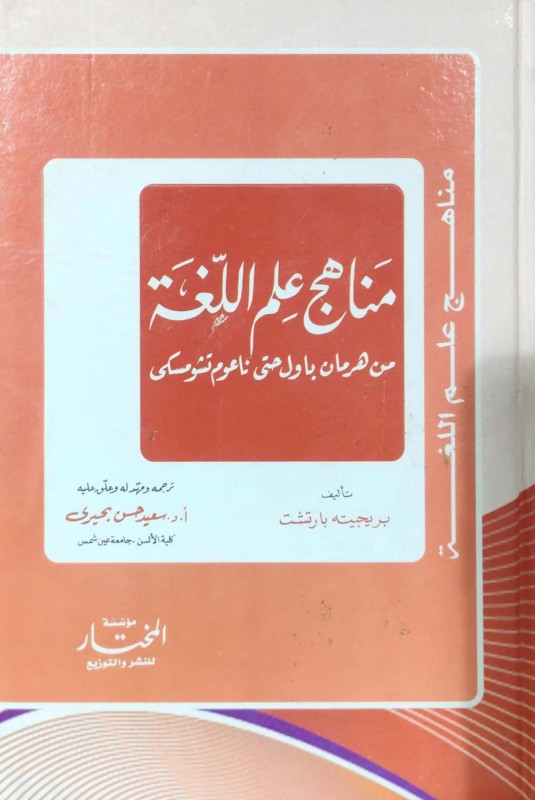 مناهج علم اللغة من هرمان باول حتى ناعوم تشومسكي