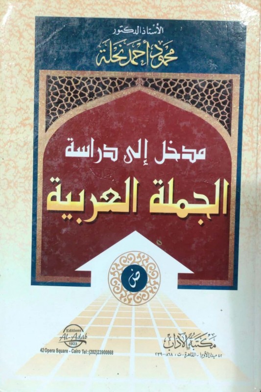 مدخل إلى دراسة الجملة العربية