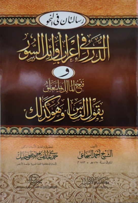 رسالتان في النحو الدرر في إعراب أوائل السور و فتح المالك بما يتعلق بقول الناس وهو كذلك