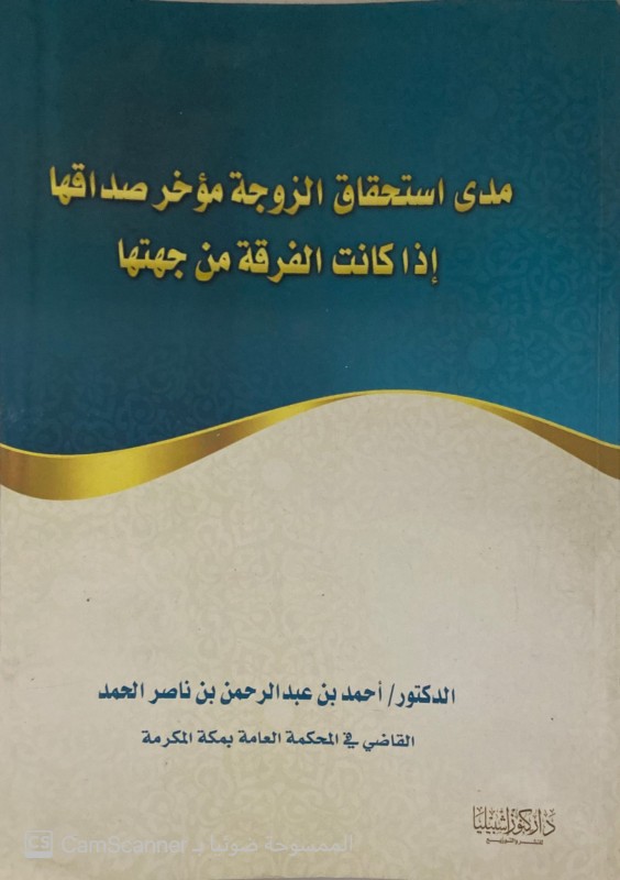 مدى استحقاق الزوجة مؤخر صداقها إذا كانت الفرقة من جهتها