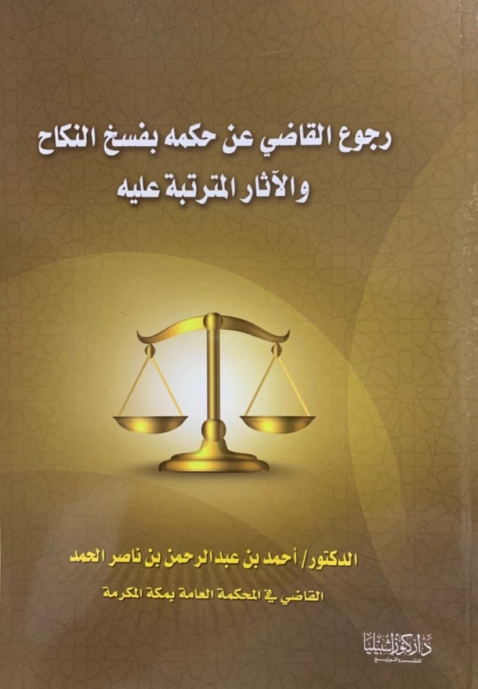 رجوع القاضي عن حكمه بفسخ النكاح والآر المترتبة عليه