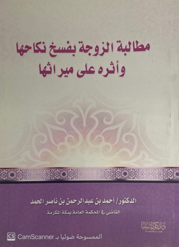 مطالبة الزوجة بفسخ نكاحها وأثره على ميراثها