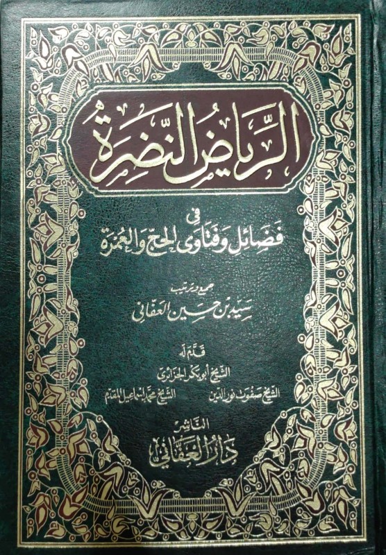 الرياض النضرة في فضائل وفتاوى الحج والعمرة 2/1